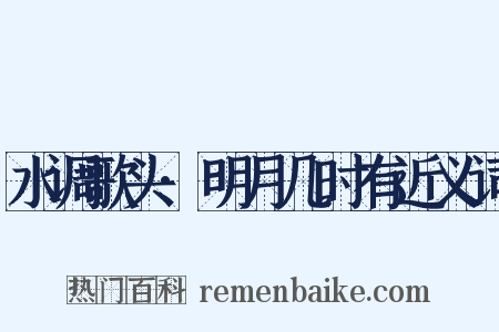 水调歌头·明月几时有近义词是什么意思的图片